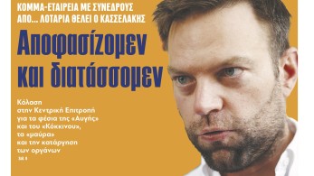 Διαβάστε στην εφημερίδα «το Μανιφέστο»: Αποφασίζομεν και διατάσσομεν