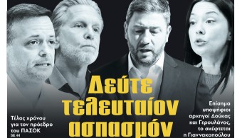 Διαβάστε στην εφημερίδα «το Μανιφέστο»: Δεύτε τελευταίον ασπασμόν