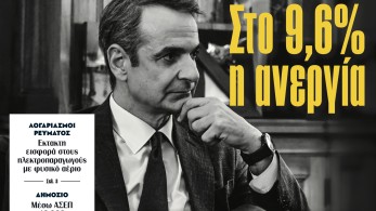 Διαβάστε στην εφημερίδα «το Μανιφέστο»: Στο 9,6% η ανεργία