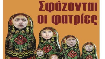 Διαβάστε στην εφημερίδα «το Μανιφέστο»: Σφάζονται οι φατρίες