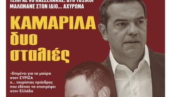 Διαβάστε στην εφημερίδα «το Μανιφέστο»: Καμαρίλα δυο σταλιές