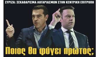Διαβάστε στην εφημερίδα «το Μανιφέστο»: Ποιος θα φύγει πρώτος;