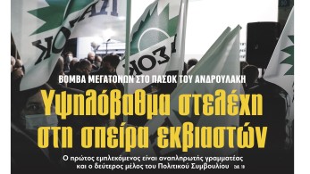 Διαβάστε στην εφημερίδα «το Μανιφέστο»: Υψηλόβαθμα στελέχη του ΠΑΣΟΚ στη σπείρα εκβιαστών