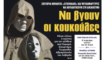 Διαβάστε στην εφημερίδα «το Μανιφέστο»: Να βγουν οι κουκούλες