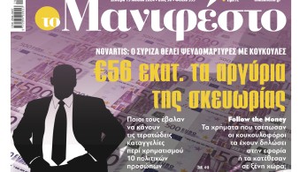 Διαβάστε στην εφημερίδα «το Μανιφέστο»: 56 εκατ. ευρώ τα αργύρια της σκευωρίας