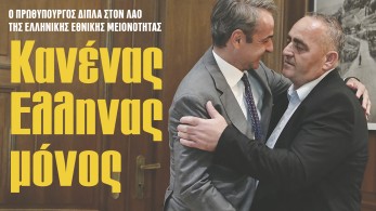 Διαβάστε στην εφημερίδα «το Μανιφέστο»: Κανένας Έλληνας μόνος