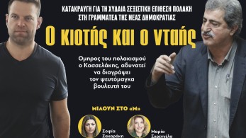 Διαβάστε στην εφημερίδα «το Μανιφέστο»: Ο κιοτής και ο νταής