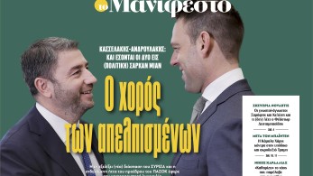 Διαβάστε στην εφημερίδα «το Μανιφέστο»: Ο χορός των απελπισμένων