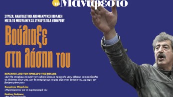 Διαβάστε στην εφημερίδα «το Μανιφέστο»: Βούλιαξε στη λάσπη του