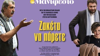 Διαβάστε στην εφημερίδα «το Μανιφέστο»: Ζακέτα να πάρετε