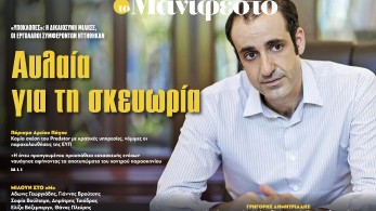 Διαβάστε στην εφημερίδα «το Μανιφέστο» -Υποκλοπές: Αυλαία για τη σκευωρία