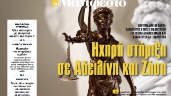 Διαβάστε στην εφημερίδα «το Μανιφέστο»: Ηχηρή στήριξη σε Αδειλίνη και Ζήση