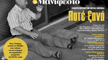 Διαβάστε στην εφημερίδα «το Μανιφέστο»: Ποτέ ξανά