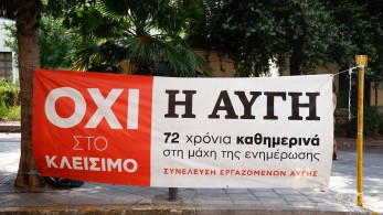 ΕΣΗΕΑ: επιστολή σε δημοσιογράφους και πολιτικούς συντάκτες για τη στήριξη εργαζομένων στα ΜΜΕ του ΣΥΡΙΖΑ