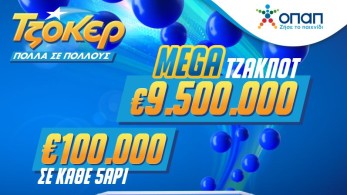 Mega Τζακ ποτ 9,5 εκατ. ευρώ απόψε στο ΤΖΟΚΕΡ
