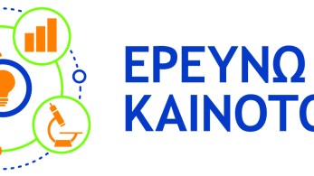Παράταση ως τις 13 Σεπτεμβρίου για την Παρέμβαση ΙΙ του «Ερευνώ - Καινοτομώ»