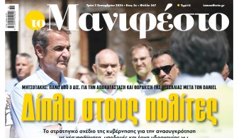 Διαβάστε στην εφημερίδα «το Μανιφέστο»: Δίπλα στους πολίτες