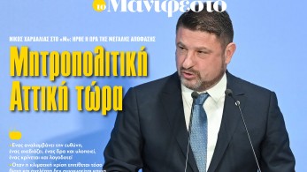 Διαβάστε στην εφημερίδα «το Μανιφέστο»: Νίκος Χαρδαλιάς-Μητροπολιτική Αττική τώρα
