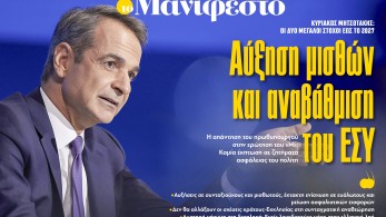 Διαβάστε στην εφημερίδα «το Μανιφέστο»: Αύξηση μισθών και αναβάθμιση του ΕΣΥ