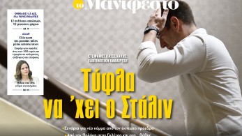 Διαβάστε στην εφημερίδα «το Μανιφέστο»: Τύφλα να 'χει ο Στάλιν
