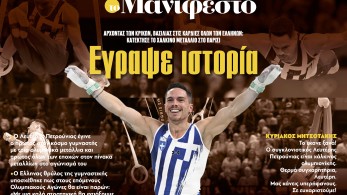 Διαβάστε στην εφημερίδα «το Μανιφέστο»-Λευτέρης Πετρούνιας: Εγραψε ιστορία