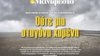 Διαβάστε στην εφημερίδα «το Μανιφέστο»: Task force κατά της λειψυδρίας - Ούτε μια σταγόνα χαμένη