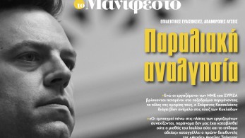 Διαβάστε στην εφημερίδα «το Μανιφέστο»: Παραλιακή αναλγησία