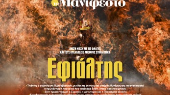 Διαβάστε στην εφημερίδα «το Μανιφέστο»: Εφιάλτης