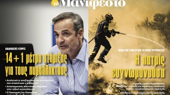 Διαβάστε στην εφημερίδα «το Μανιφέστο»: 14+1 μέτρα στήριξης για τους πυρόπληκτους