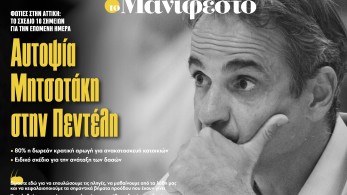 Διαβάστε στην εφημερίδα «το Μανιφέστο»: Αυτοψία Μητσοτάκη στην Πεντέλη