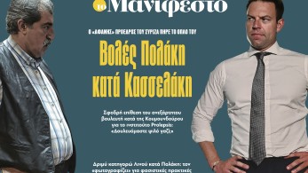 Διαβάστε στην εφημερίδα «το Μανιφέστο»: Βολές Πολάκη κατά Κασσελάκη