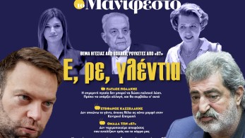 Διαβάστε στην εφημερίδα «το Μανιφέστο»: Ε, ρε, γλέντια