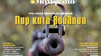 Διαβάστε στην εφημερίδα «το Μανιφέστο»: ΣΥΡΙΖΑ, το μεγάλο ξεκαθάρισμα-Πυρ κατά βούληση