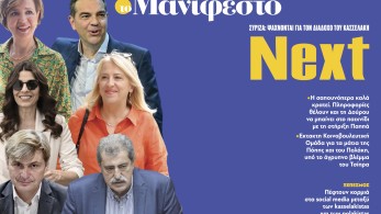 Διαβάστε στην εφημερίδα «το Μανιφέστο»: ΣΥΡΙΖΑ, ψάχνονται για τον διάδοχο του Κασσελάκη-Next