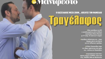 Διαβάστε στην εφημερίδα «το Μανιφέστο»: Τραγέλαφος