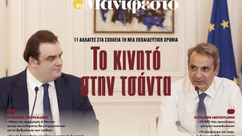 Διαβάστε στην εφημερίδα «το Μανιφέστο»: Το κινητό στην τσάντα