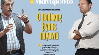 Διαβάστε στην εφημερίδα «το Μανιφέστο»: Ο Πολάκης βγήκε παγανιά