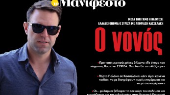Διαβάστε στην εφημερίδα «το Μανιφέστο»: O νονός