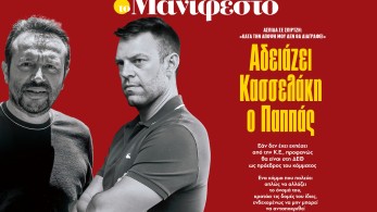 Διαβάστε στην εφημερίδα «το Μανιφέστο»: Αδειάζει Κασσελάκη ο Παππάς