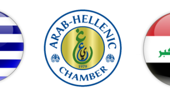 Επιχειρηματική αποστολή του Αραβο-Ελληνικού Επιμελητηρίου στο Ιράκ