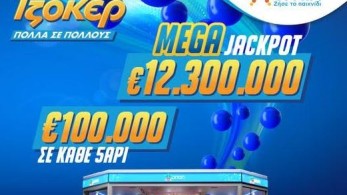 Το ΤΖΟΚΕΡ κληρώνει απόψε 12,3 εκατ. ευρώ στο μεγαλύτερο τζακ ποτ της επταετίας