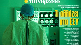 Διαβάστε στην εφημερίδα «το Μανιφέστο»: Τι αλλάζει στο ΕΣΥ