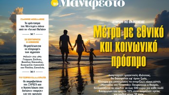 Διαβάστε στην εφημερίδα «το Μανιφέστο»: Μέτρα με εθνικό και κοινωνικό πρόσημο