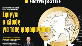Διαβάστε στην εφημερίδα «το Μανιφέστο»: Σφίγγει ο κλοιός για τους φοροφυγάδες