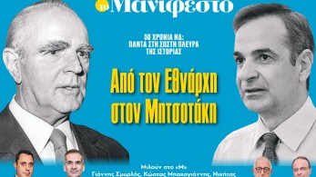 Διαβάστε στην εφημερίδα «το Μανιφέστο»: Από τον Εθνάρχη στον Μητσοτάκη