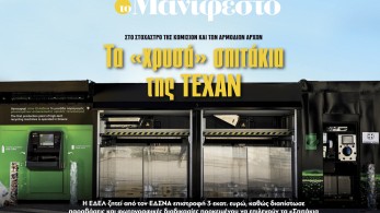 Διαβάστε στην εφημερίδα «το Μανιφέστο»: Τα «χρυσά» σπιτάκια της ΤΕΧΑΝ