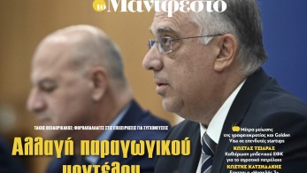Διαβάστε στην εφημερίδα «το Μανιφέστο»: Αλλαγή παραγωγικού μοντέλου
