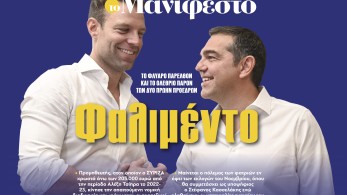 Διαβάστε στην εφημερίδα «το Μανιφέστο»: Φαλιμέντο