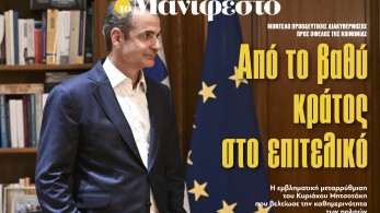 Διαβάστε στην εφημερίδα «το Μανιφέστο»: Από το βαθύ κράτος στο επιτελικό