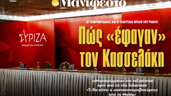 Διαβάστε στην εφημερίδα «το Μανιφέστο»: Πώς «έφαγαν» τον Κασσελάκη